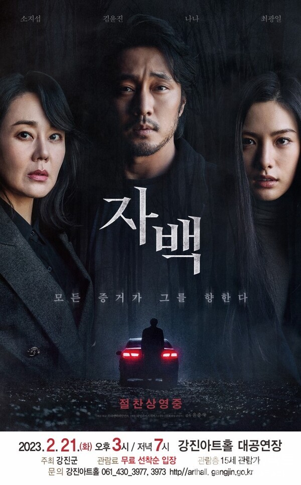 강진아트홀 최신영화‘자백상영 